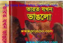 ভারত যখন ভাঙলো pdf বই ডাউনলোড ভারত যখন ভাঙলো pdf বই ডাউনলোড