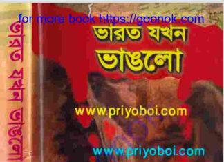 ভারত যখন ভাঙলো pdf বই ডাউনলোড ভারত যখন ভাঙলো pdf বই ডাউনলোড