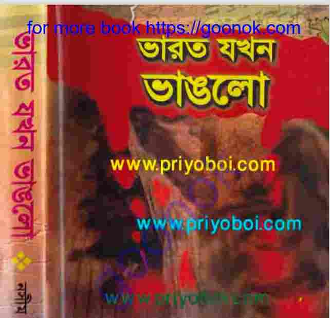 ভারত যখন ভাঙলো pdf বই ডাউনলোড
