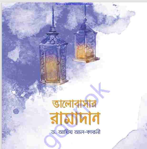 ভালোবাসার রামাদান pdf বই ডাউনলোড