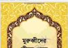 মুরুব্বীদের জীবন থেকে pdf বই ডাউনলোড মুরুব্বীদের জীবন থেকে pdf বই ডাউনলোড