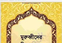 মুরুব্বীদের জীবন থেকে pdf বই ডাউনলোড মুরুব্বীদের জীবন থেকে pdf বই ডাউনলোড
