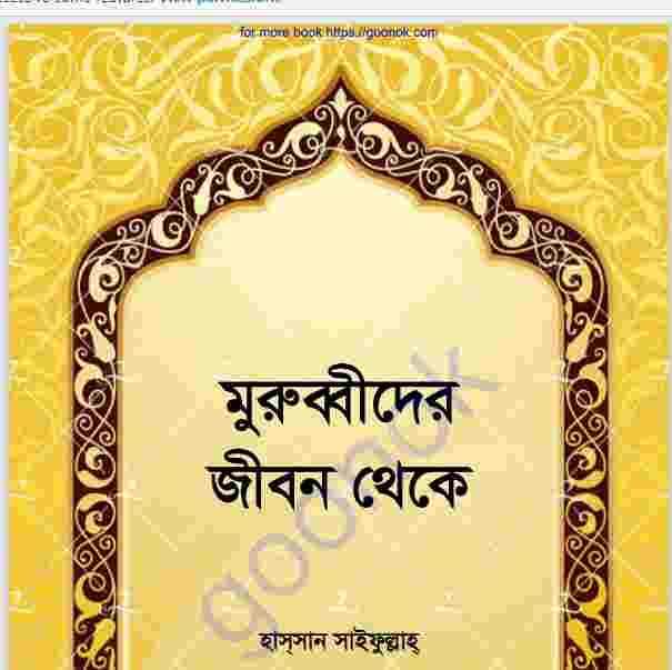 মুরুব্বীদের জীবন থেকে pdf বই ডাউনলোড