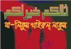 যা লিকুম খাইরুল লাকুম pdf বই ডাউনলোড যা লিকুম খাইরুল লাকুম pdf বই ডাউনলোড