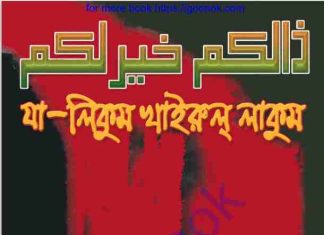 যা লিকুম খাইরুল লাকুম pdf বই ডাউনলোড যা লিকুম খাইরুল লাকুম pdf বই ডাউনলোড