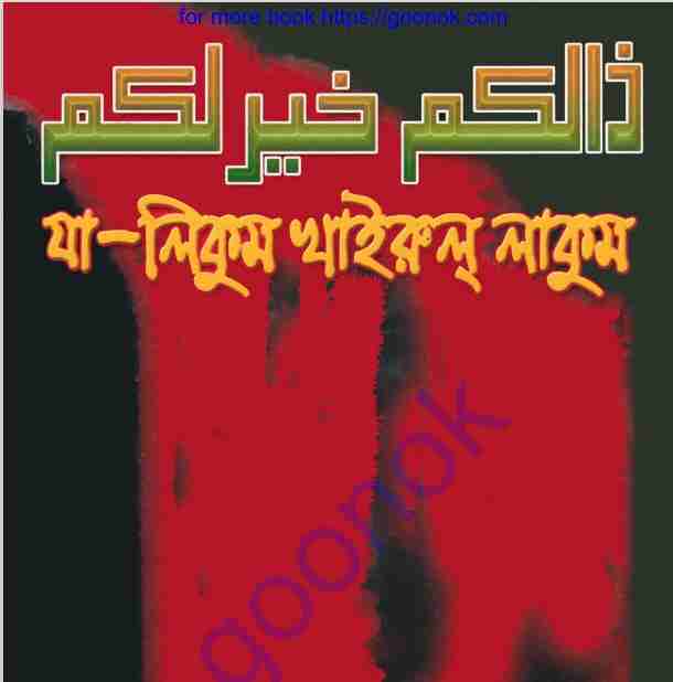 যা লিকুম খাইরুল লাকুম pdf বই ডাউনলোড