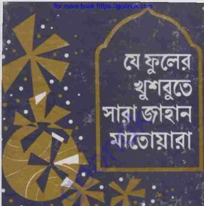 যে ফুলের খুশবুতে সারাজাহান মাতোয়ারা pdf বই ডাউনলোড