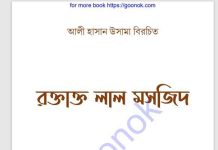 রক্তাক্ত লাল মসজিদ pdf বই ডাউনলোড রক্তাক্ত লাল মসজিদ pdf বই ডাউনলোড