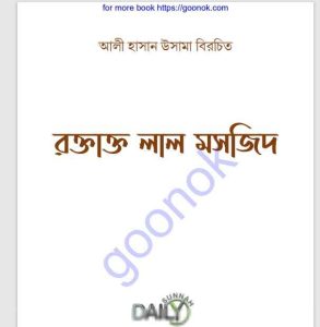 রক্তাক্ত লাল মসজিদ pdf বই ডাউনলোড 