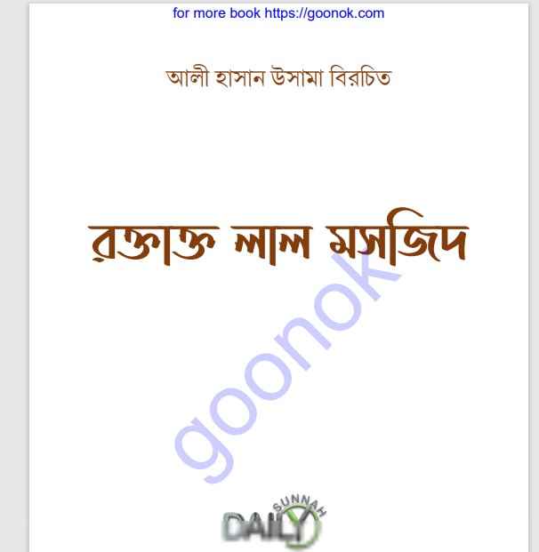 রক্তাক্ত লাল মসজিদ pdf বই ডাউনলোড
