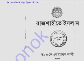 রাজশাহীতে ইসলাম pdf বই ডাউনলোড রাজশাহীতে ইসলাম pdf বই ডাউনলোড