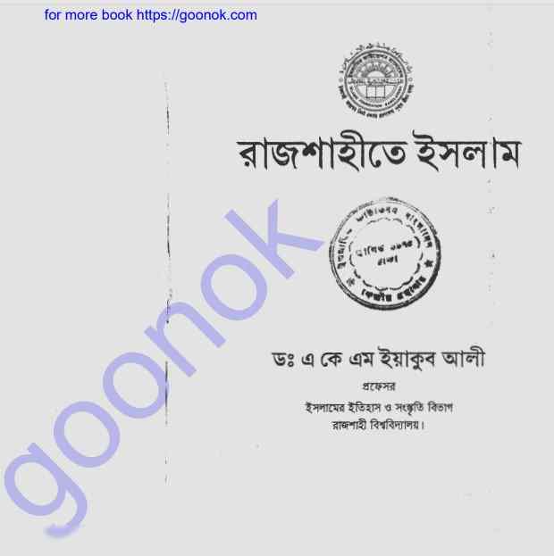 রাজশাহীতে ইসলাম pdf বই ডাউনলোড