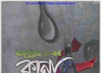 রাসূলুল্লাহ সাঃ এর কান্না pdf বই ডাউনলোড রাসূলুল্লাহ সাঃ এর কান্না pdf বই ডাউনলোড