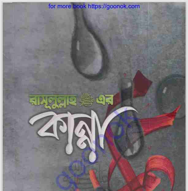 রাসূলুল্লাহ সাঃ এর কান্না pdf বই ডাউনলোড