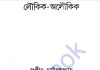 লৌকিক অলৌকিক pdf বই ডাউনলোড লৌকিক অলৌকিক pdf বই ডাউনলোড