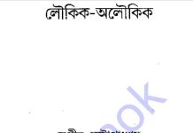 লৌকিক অলৌকিক pdf বই ডাউনলোড লৌকিক অলৌকিক pdf বই ডাউনলোড