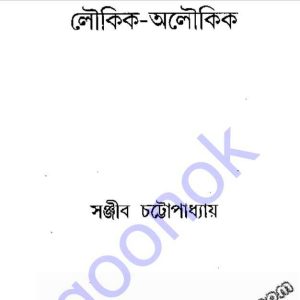 লৌকিক অলৌকিক pdf বই ডাউনলোড