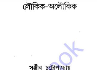 লৌকিক অলৌকিক pdf বই ডাউনলোড লৌকিক অলৌকিক pdf বই ডাউনলোড