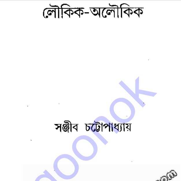 লৌকিক অলৌকিক pdf বই ডাউনলোড