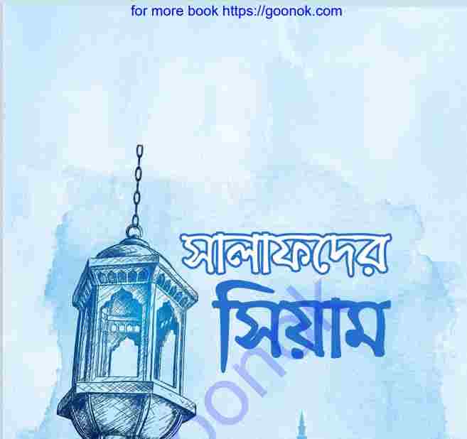সালাফদের সিয়াম pdf বই ডাউনলোড