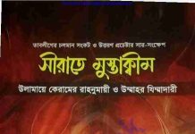 সীরাতে মুস্তাক্বীম pdf বই ডাউনলোড সীরাতে মুস্তাক্বীম pdf বই ডাউনলোড