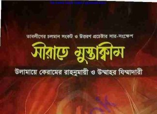 সীরাতে মুস্তাক্বীম pdf বই ডাউনলোড সীরাতে মুস্তাক্বীম pdf বই ডাউনলোড