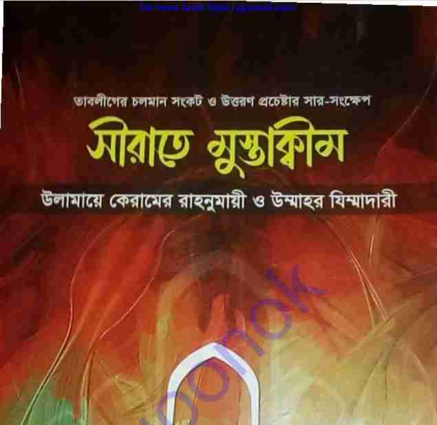 সীরাতে মুস্তাক্বীম pdf বই ডাউনলোড