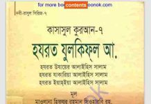 হযরত যুলকিফল আঃ pdf বই ডাউনলোড হযরত যুলকিফল আঃ pdf বই ডাউনলোড
