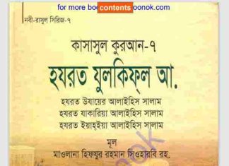 হযরত যুলকিফল আঃ pdf বই ডাউনলোড হযরত যুলকিফল আঃ pdf বই ডাউনলোড