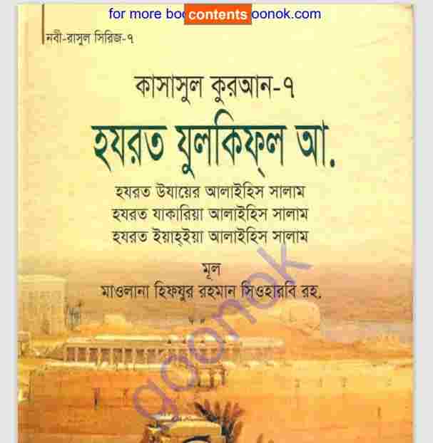 হযরত যুলকিফল আঃ pdf বই ডাউনলোড