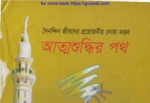 আত্মশুদ্ধির পথ pdf বই ডাউনলোড আত্মশুদ্ধির পথ pdf বই ডাউনলোড