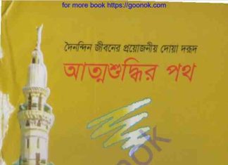 আত্মশুদ্ধির পথ pdf বই ডাউনলোড আত্মশুদ্ধির পথ pdf বই ডাউনলোড