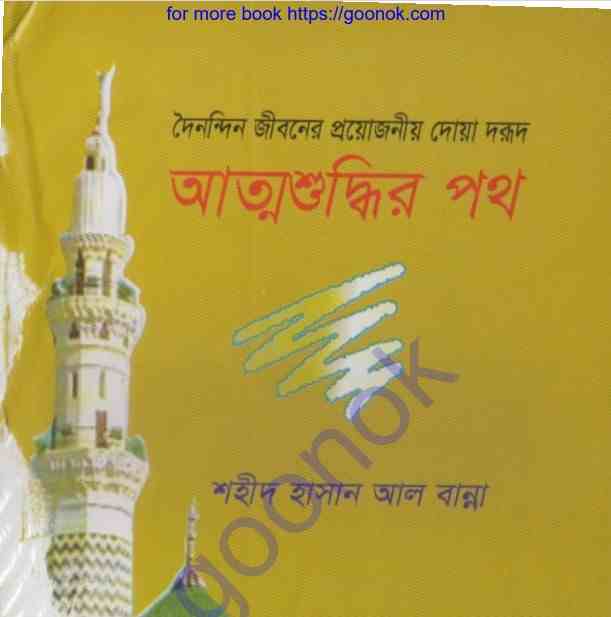 আত্মশুদ্ধির পথ pdf বই ডাউনলোড