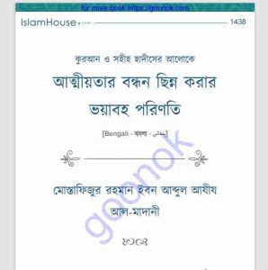 আত্মীয়তার বন্ধন ছিন্ন করার ভয়াবহ পরিণতি pdf বই ডাউনলোড