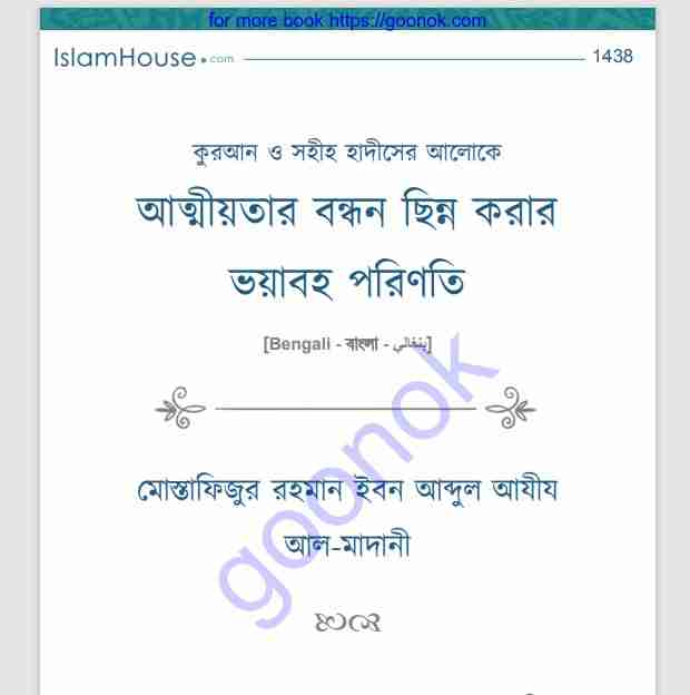 আত্মীয়তার বন্ধন ছিন্ন করার ভয়াবহ পরিণতি pdf বই ডাউনলোড