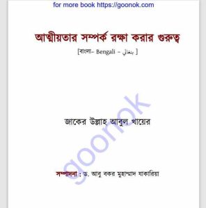 আত্মীয়তার সম্পর্ক রক্ষা করার গুরুত্ব pdf বই ডাউনলোড