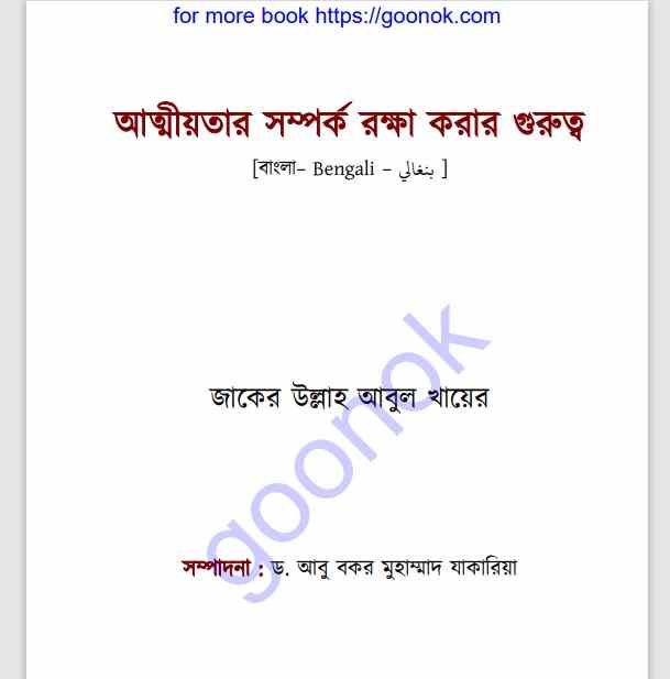 আত্মীয়তার সম্পর্ক রক্ষা করার গুরুত্ব pdf বই ডাউনলোড