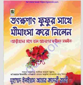 আত্মীয়দের সাথে ভাল আচরণের ফযীলত pdf বই ডাউনলোড