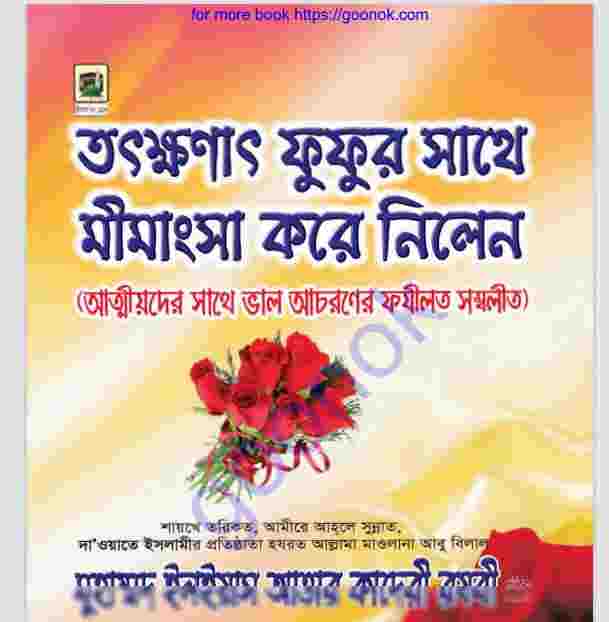 আত্মীয়দের সাথে ভাল আচরণের ফযীলত pdf বই ডাউনলোড