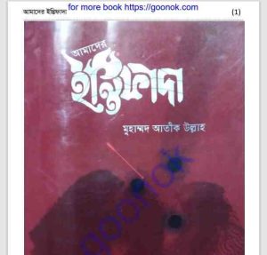 আমাদের ইন্তিফাদা pdf বই ডাউনলোড