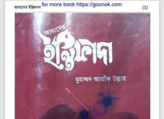 আমাদের ইন্তিফাদা pdf বই ডাউনলোড আমাদের ইন্তিফাদা pdf বই ডাউনলোড
