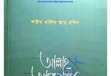 আল্লাহ আপনাকে দেখছেন pdf বই ডাউনলোড আল্লাহ আপনাকে দেখছেন pdf বই ডাউনলোড