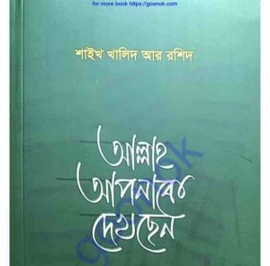 আল্লাহ আপনাকে দেখছেন pdf বই ডাউনলোড