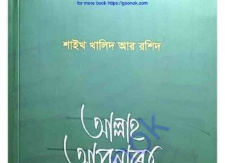 আল্লাহ আপনাকে দেখছেন pdf বই ডাউনলোড আল্লাহ আপনাকে দেখছেন pdf বই ডাউনলোড