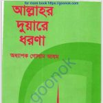 আল্লাহর দুয়ারে ধরণা pdf বই ডাউনলোড