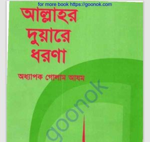 আল্লাহর দুয়ারে ধরণা pdf বই ডাউনলোড