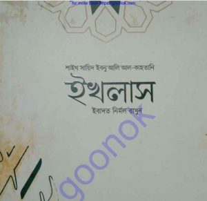 ইখলাস pdf বই ডাউনলোড 