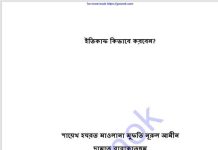 ইতিকাফ কিভাবে করবেন pdf বই ডাউনলোড ইতিকাফ কিভাবে করবেন pdf বই ডাউনলোড