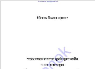ইতিকাফ কিভাবে করবেন pdf বই ডাউনলোড ইতিকাফ কিভাবে করবেন pdf বই ডাউনলোড