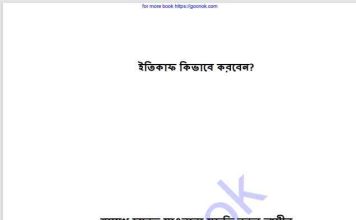 ইতিকাফ কিভাবে করবেন pdf বই ডাউনলোড ইতিকাফ কিভাবে করবেন pdf বই ডাউনলোড